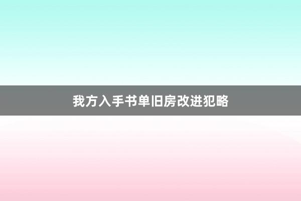 我方入手书单旧房改进犯略