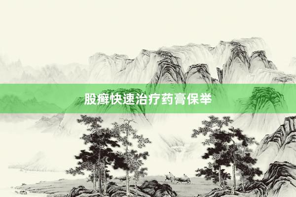 股癣快速治疗药膏保举