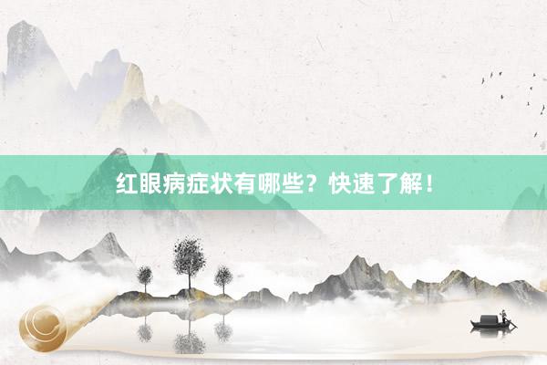 红眼病症状有哪些？快速了解！