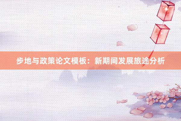 步地与政策论文模板：新期间发展旅途分析