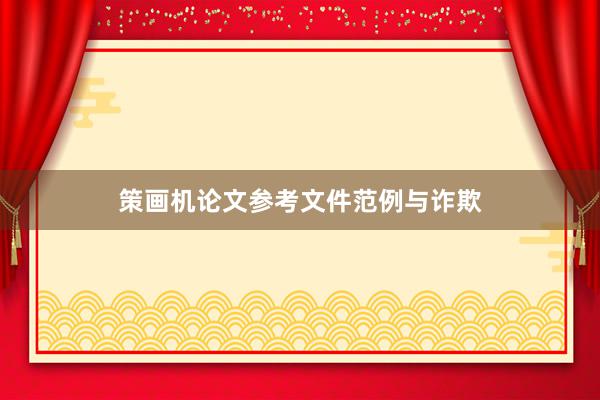 策画机论文参考文件范例与诈欺