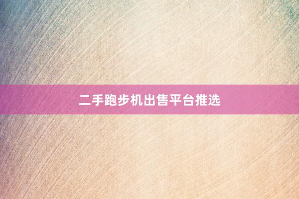 二手跑步机出售平台推选