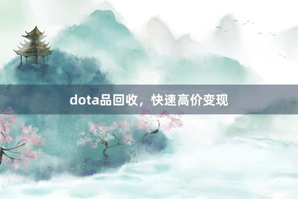 dota品回收，快速高价变现